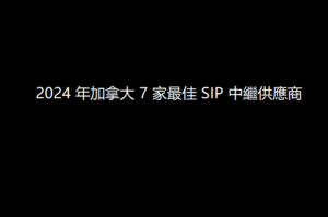 2024 年加拿大 7 家最佳 SIP 中繼供應商