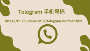 Telegram 手机号码